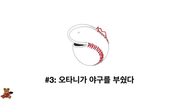 #3:오타니가 야구를 부쉈다.